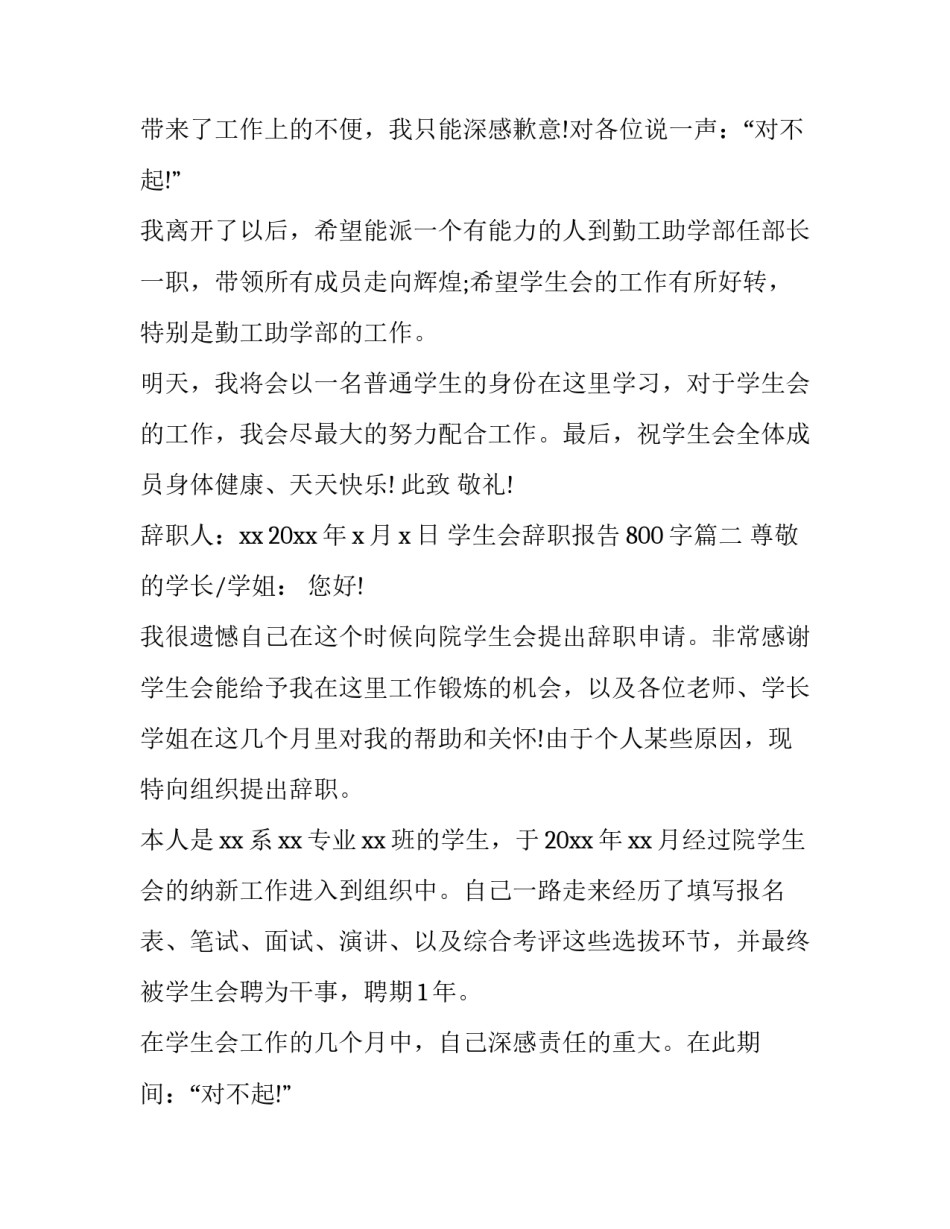 2023年学生会辞职报告800字(七篇)_第2页