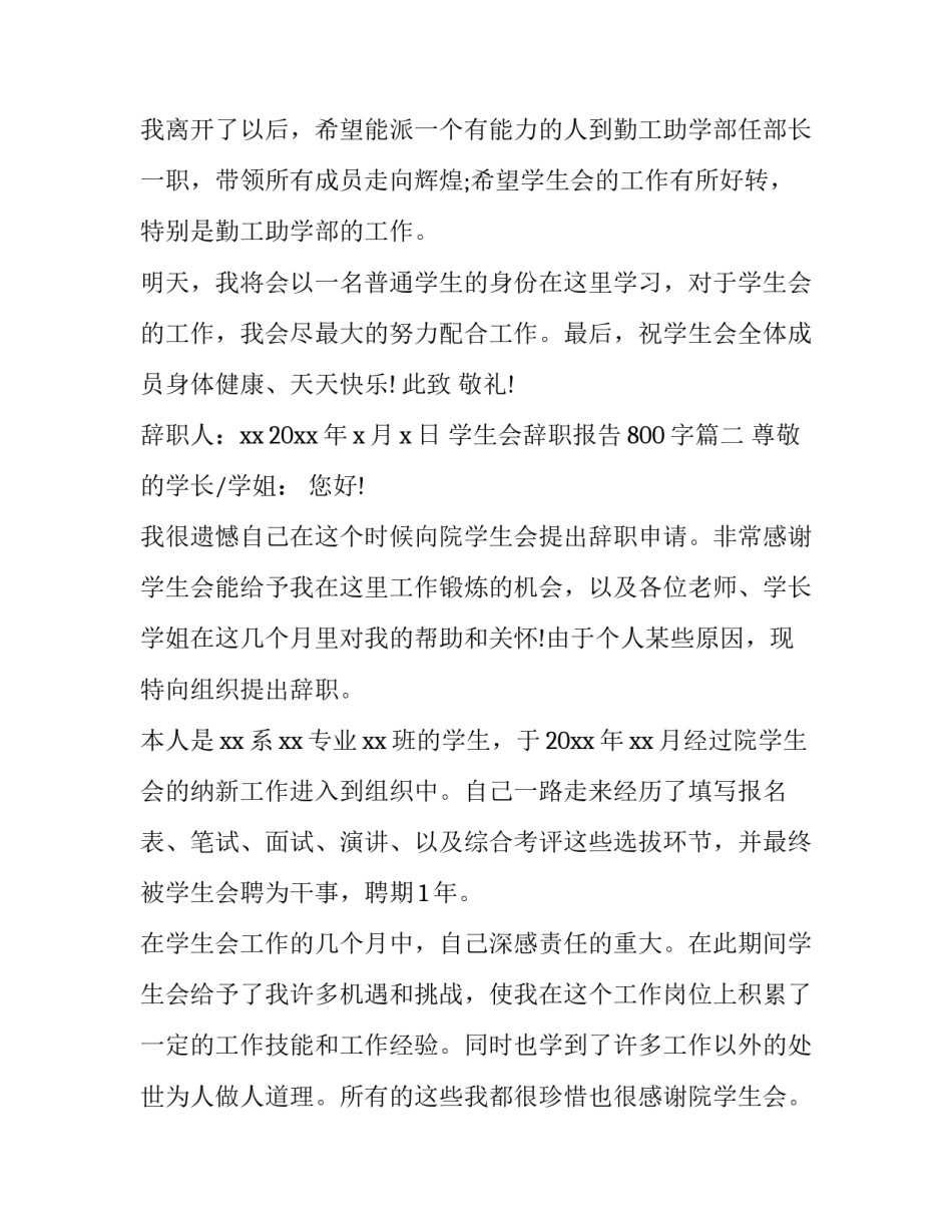 2023年学生会辞职报告800字(七篇)_第3页