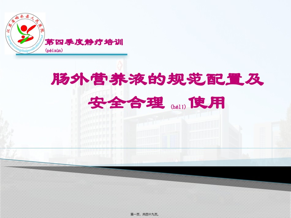 2022年医学专题—肠外营养液的规范配置.pptx_第1页