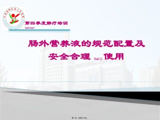 2022年医学专题—肠外营养液的规范配置.pptx