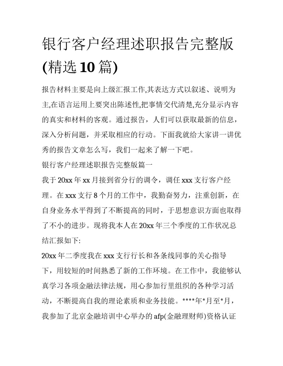 银行客户经理述职报告完整版(精选10篇)_第1页