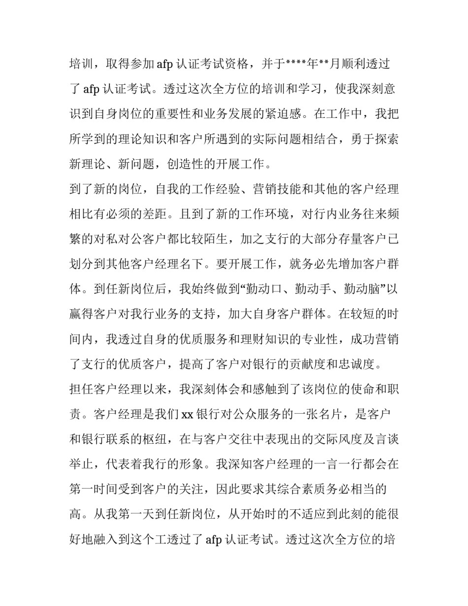 银行客户经理述职报告完整版(精选10篇)_第2页