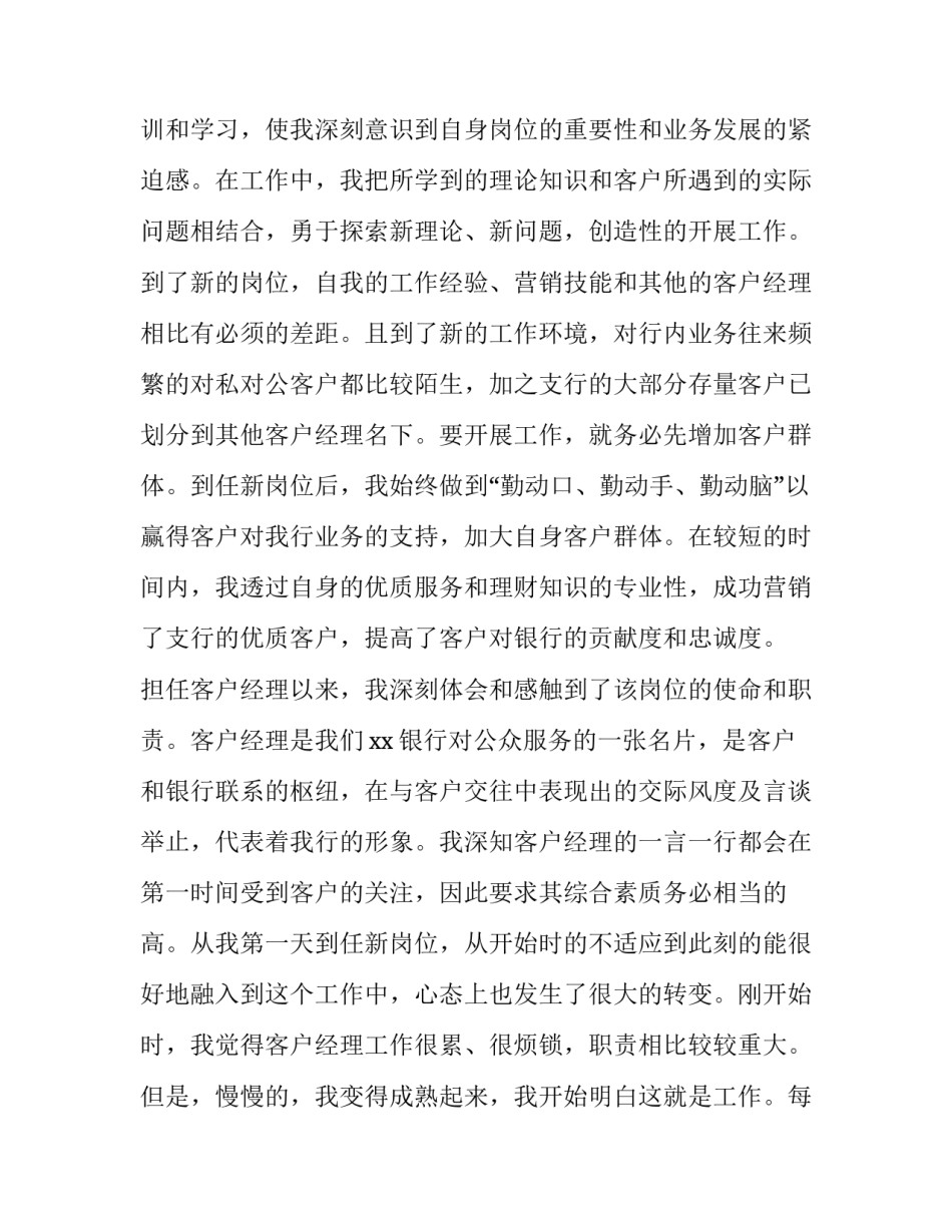 银行客户经理述职报告完整版(精选10篇)_第3页