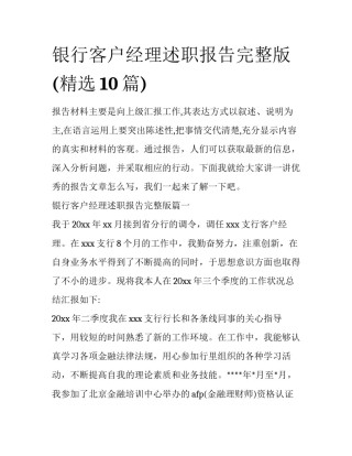 银行客户经理述职报告完整版(精选10篇)