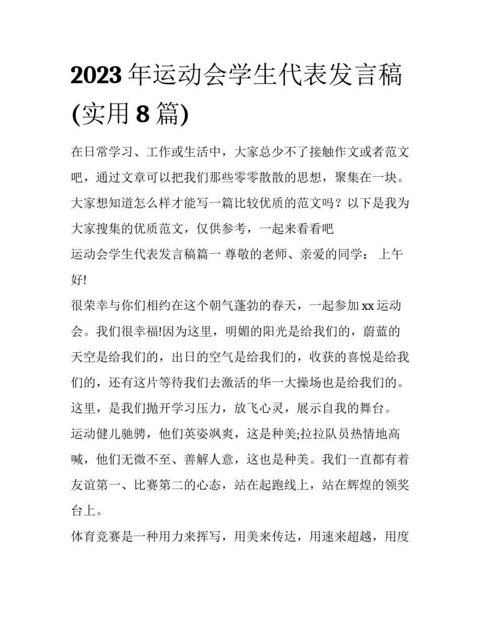 2023年运动会学生代表发言稿(实用8篇)_第1页