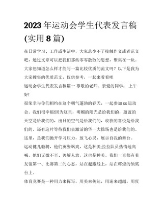 2023年运动会学生代表发言稿(实用8篇)