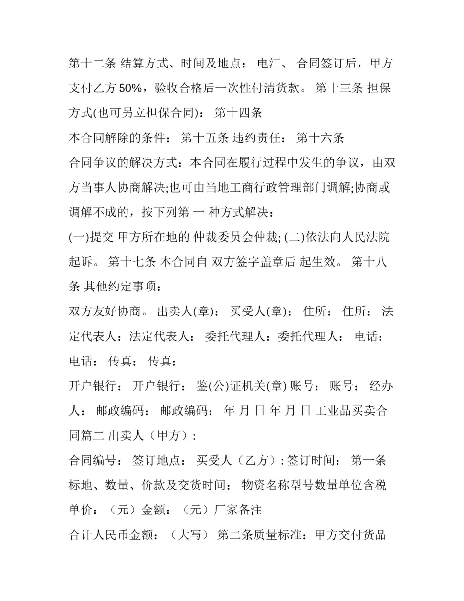 2023年工业品买卖合同(4篇)_第3页