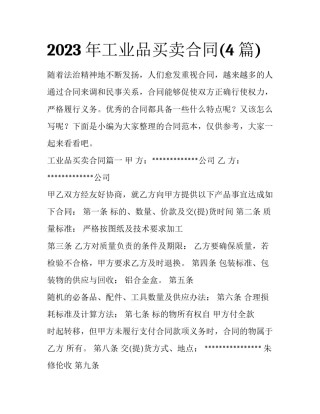 2023年工业品买卖合同(4篇)