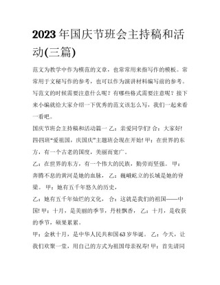 2023年国庆节班会主持稿和活动(三篇)