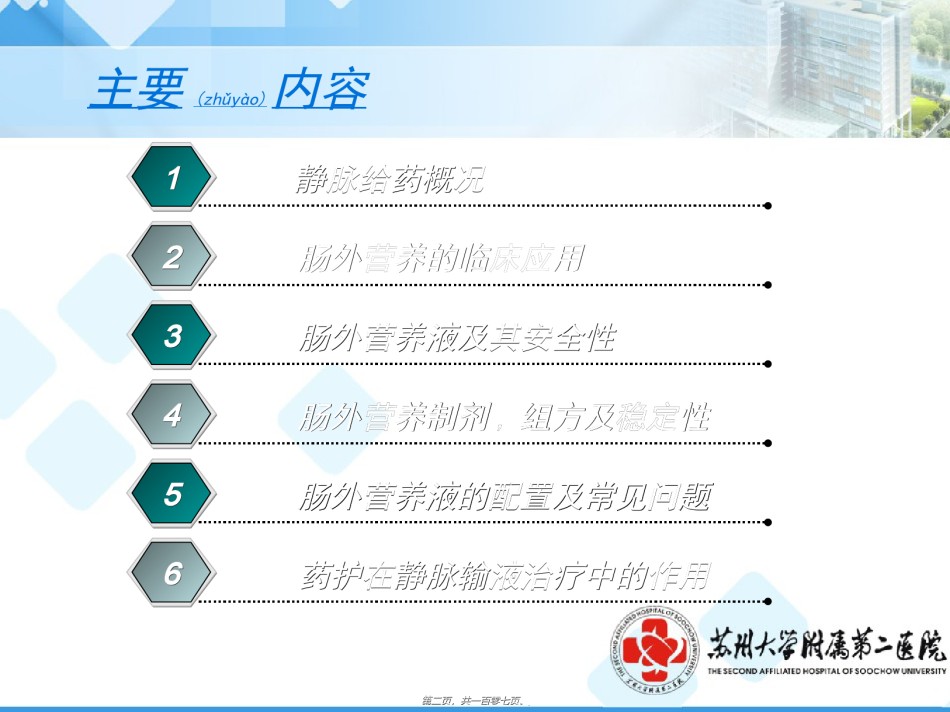2022年医学专题—肠外营养液的规范配置及安全合理使用修.ppt_第2页