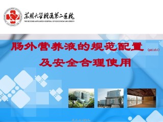 2022年医学专题—肠外营养液的规范配置及安全合理使用修.ppt