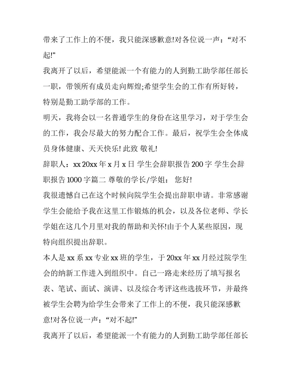2023年学生会辞职报告200字 学生会辞职报告1000字(九篇)_第2页