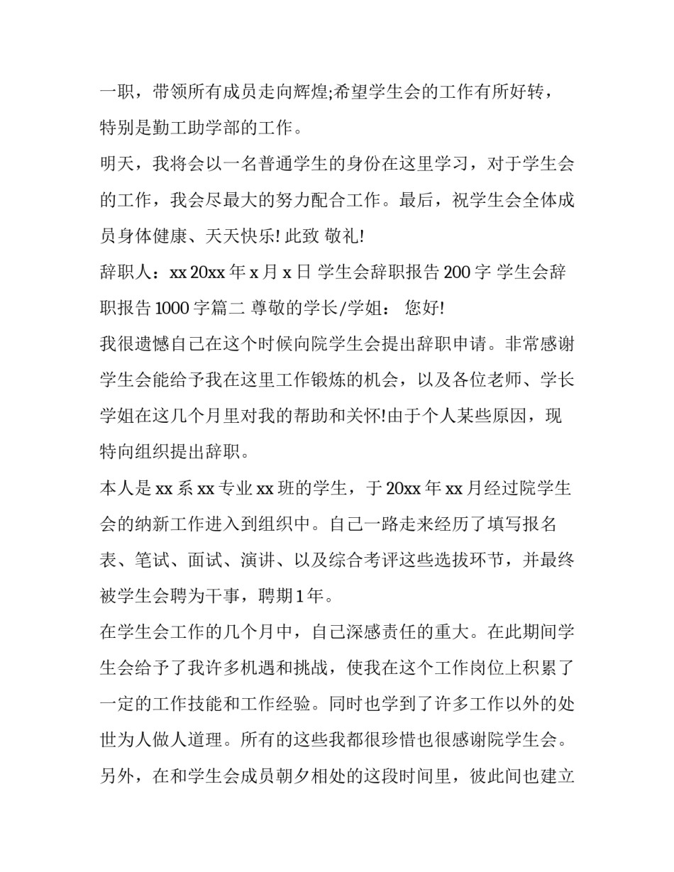2023年学生会辞职报告200字 学生会辞职报告1000字(九篇)_第3页