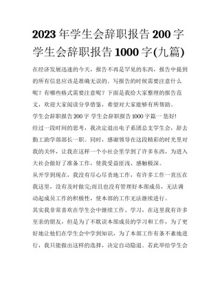 2023年学生会辞职报告200字 学生会辞职报告1000字(九篇)