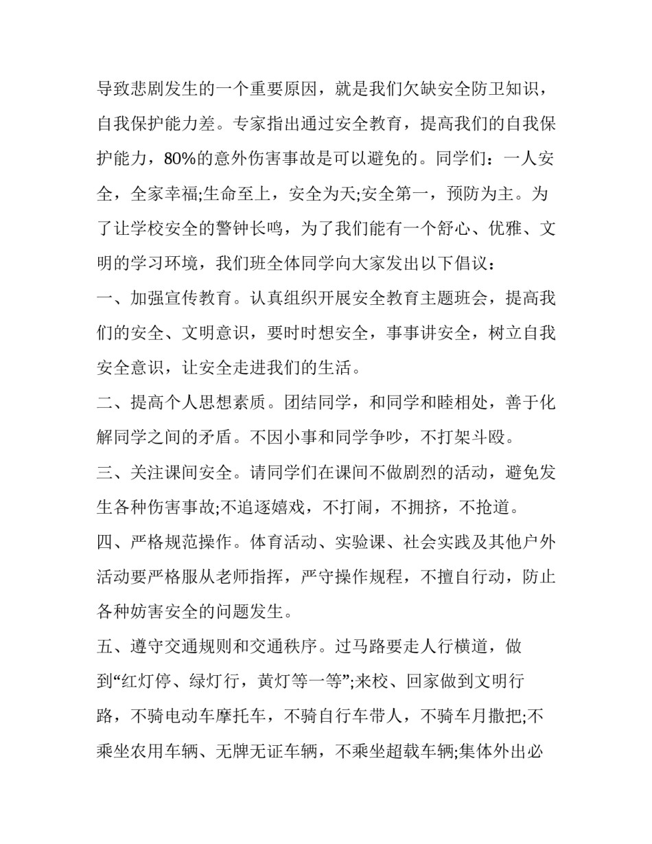2023年小学生生命安全演讲稿三分钟 小学生生命和安全的演讲稿(21篇)_第2页