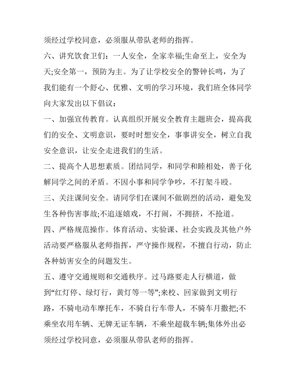 2023年小学生生命安全演讲稿三分钟 小学生生命和安全的演讲稿(21篇)_第3页