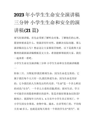 2023年小学生生命安全演讲稿三分钟 小学生生命和安全的演讲稿(21篇)