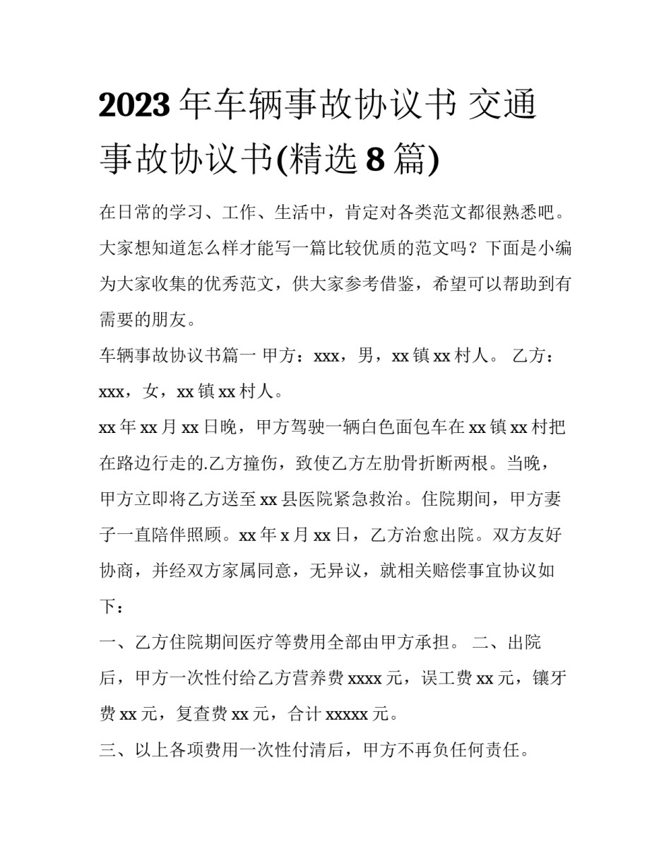 2023年车辆事故协议书 交通事故协议书(精选8篇)_第1页