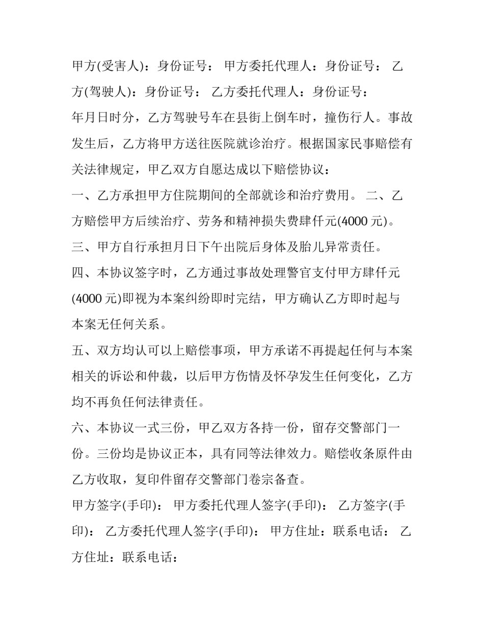 2023年车辆事故协议书 交通事故协议书(精选8篇)_第3页