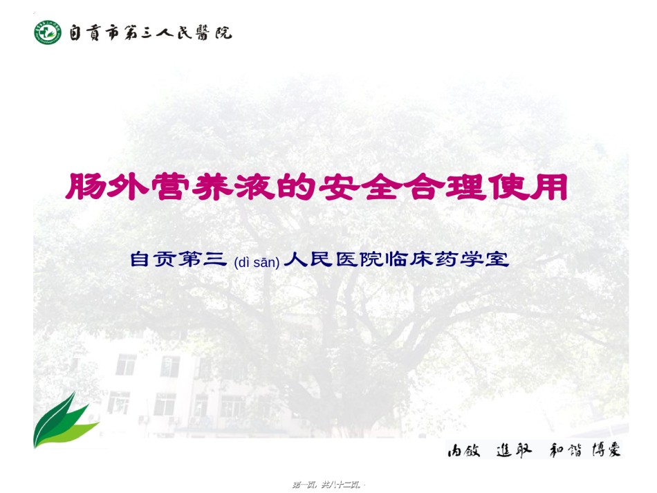 2022年医学专题—肠外营养液的合理使用.ppt_第1页