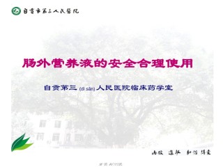 2022年医学专题—肠外营养液的合理使用.ppt