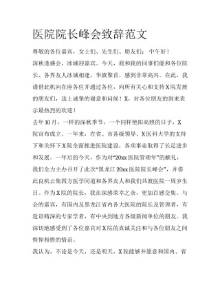 医院院长峰会致辞范文