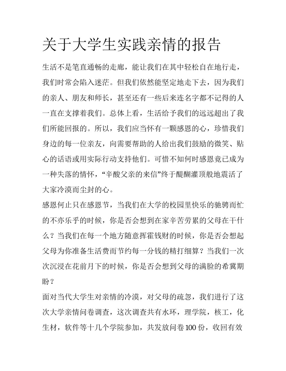 关于大学生实践亲情的报告_第1页