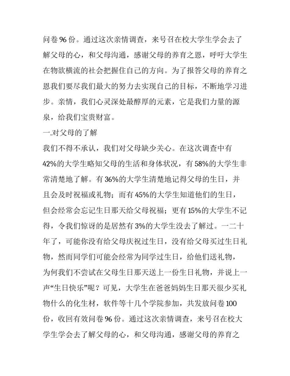 关于大学生实践亲情的报告_第2页