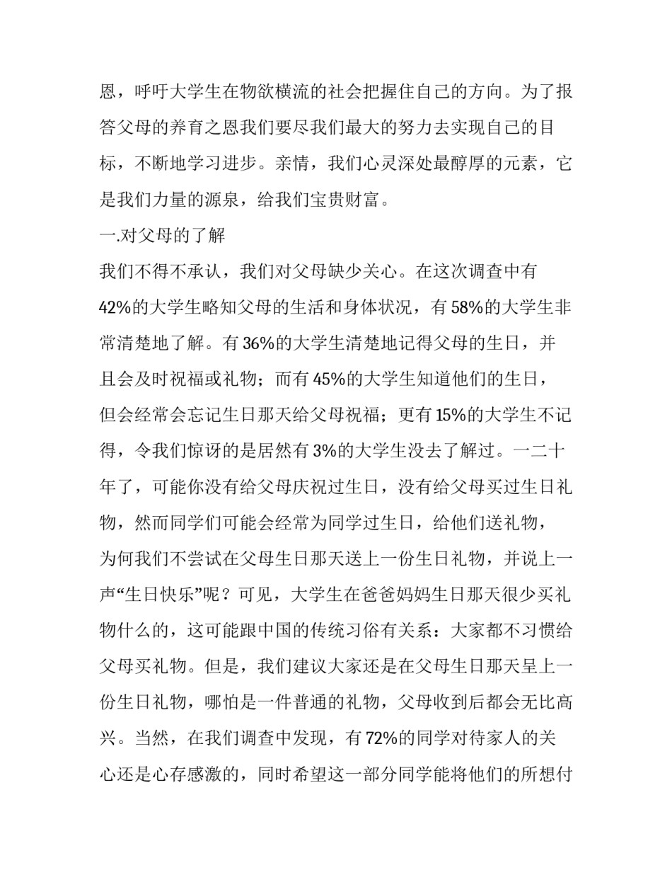 关于大学生实践亲情的报告_第3页