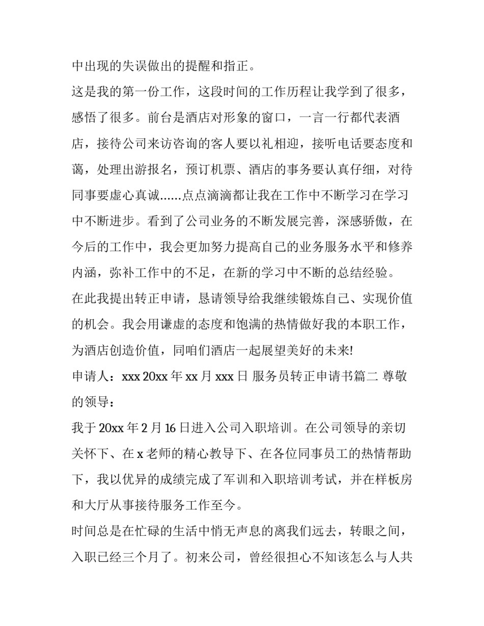 服务员转正申请书(优质11篇)_第2页