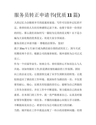 服务员转正申请书(优质11篇)