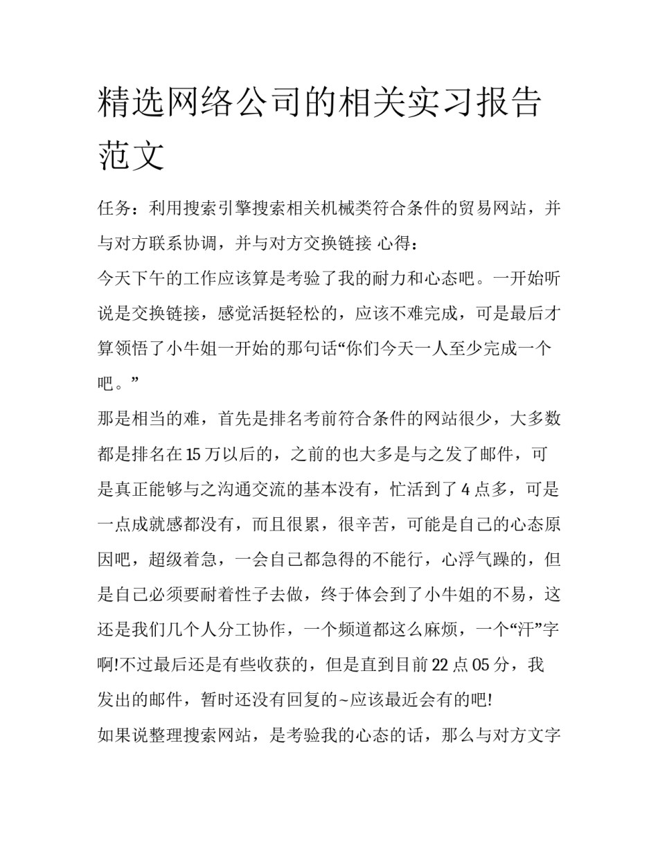 精选网络公司的相关实习报告范文_第1页