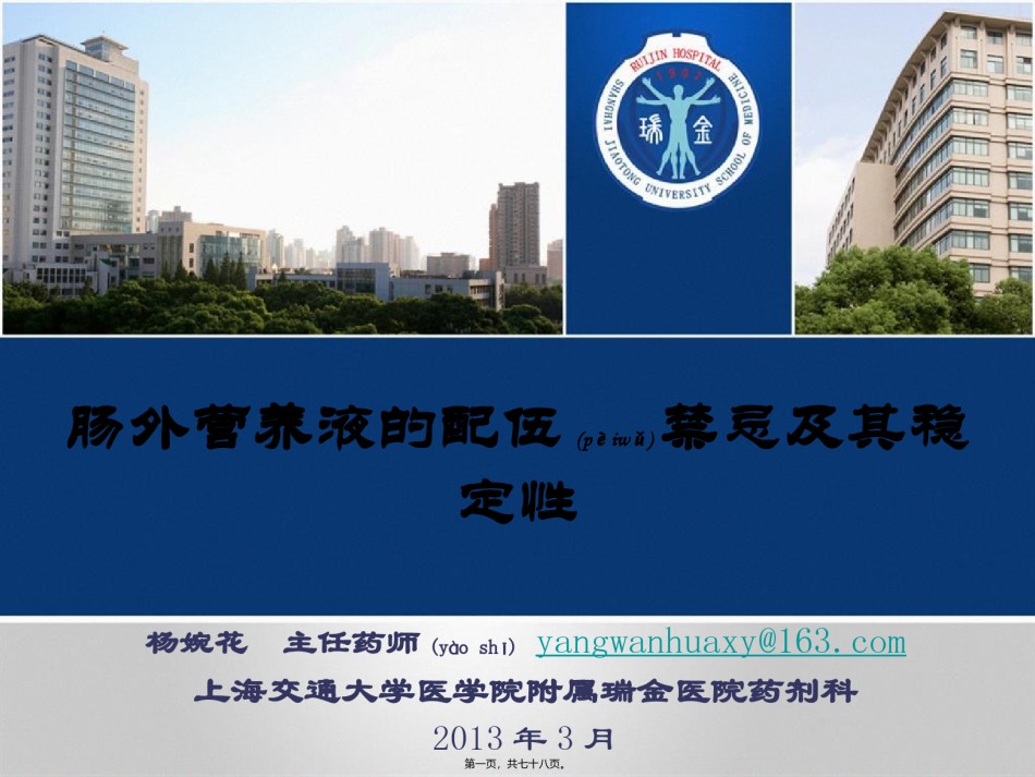 2022年医学专题—肠外营养液的配伍禁忌及其稳定性.ppt_第1页