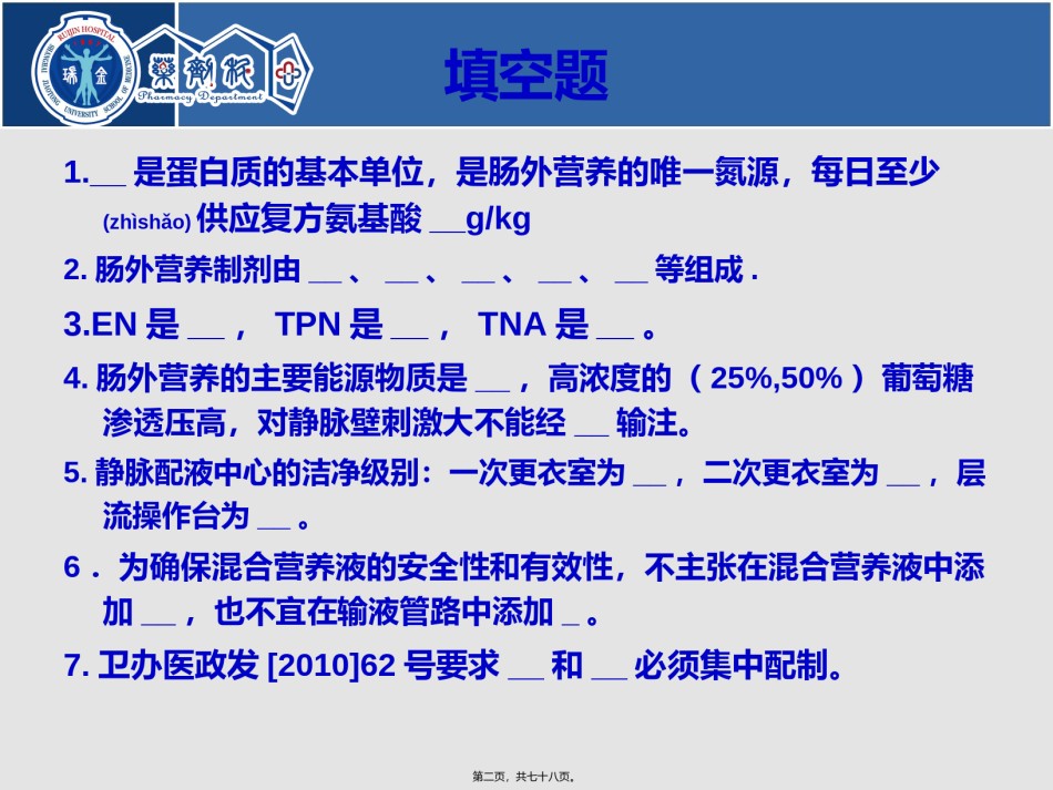 2022年医学专题—肠外营养液的配伍禁忌及其稳定性.ppt_第2页