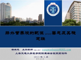 2022年医学专题—肠外营养液的配伍禁忌及其稳定性.ppt