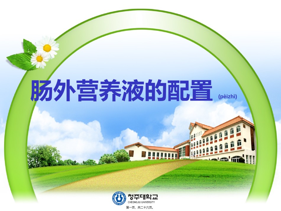 2022年医学专题—肠外营养液配制.ppt_第1页