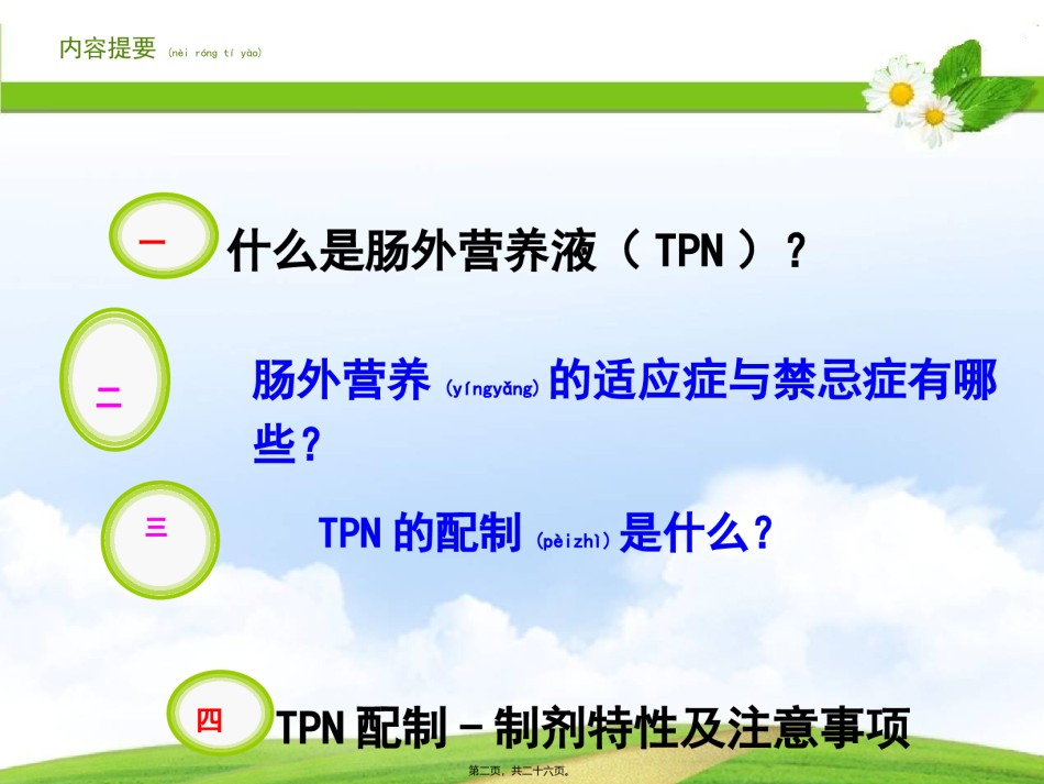 2022年医学专题—肠外营养液配制.ppt_第2页