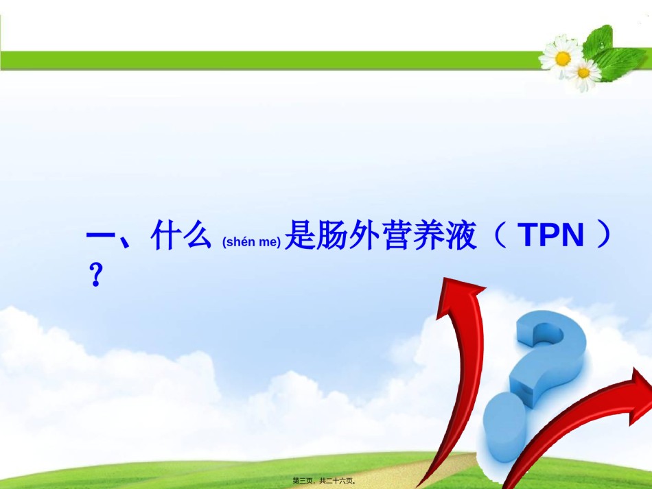2022年医学专题—肠外营养液配制.ppt_第3页