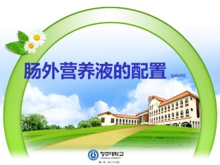 2022年医学专题—肠外营养液配制.ppt