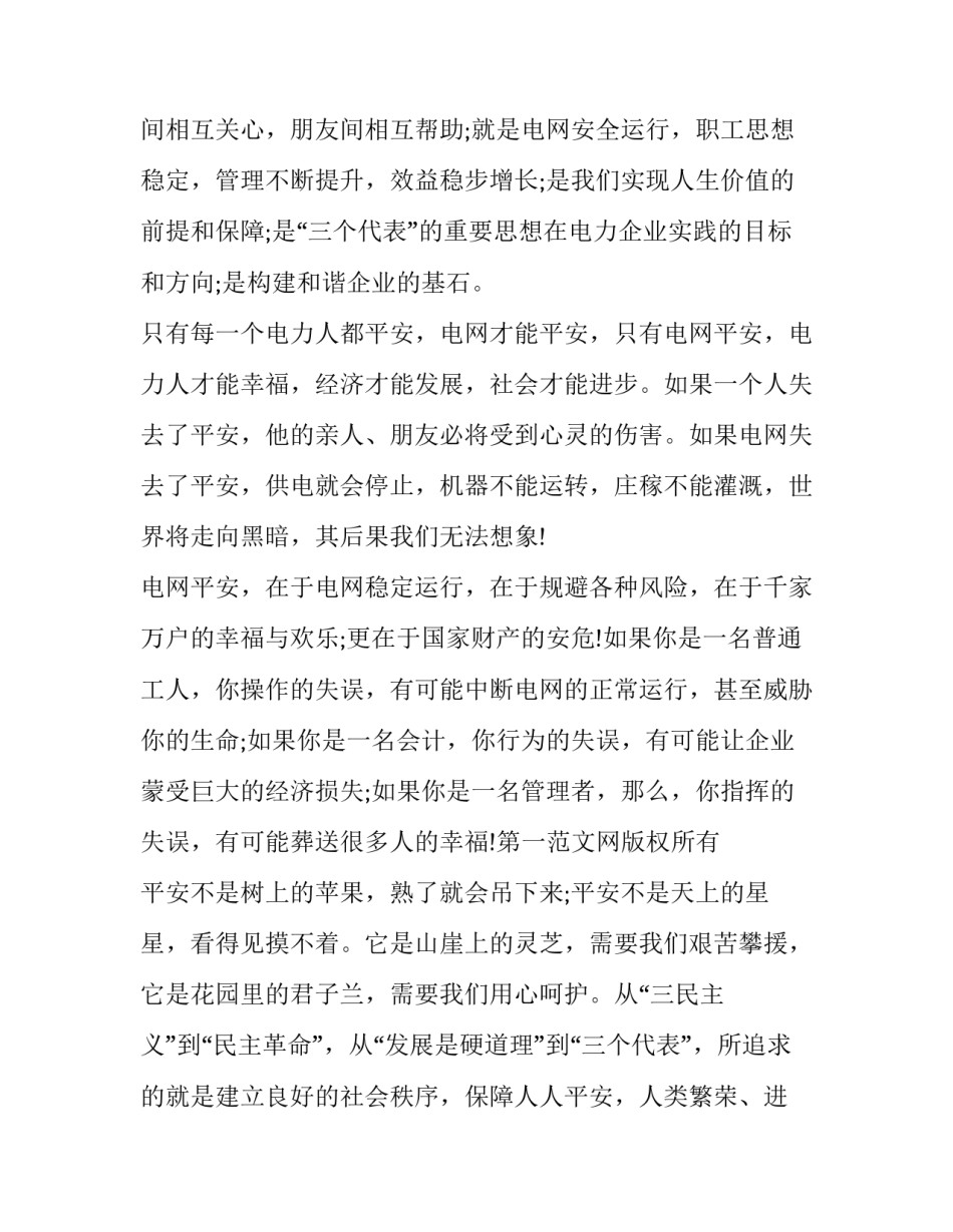 2023年电力安全责任演讲稿题目 电力安全演讲题目(三篇)_第2页