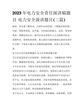 2023年电力安全责任演讲稿题目 电力安全演讲题目(三篇)