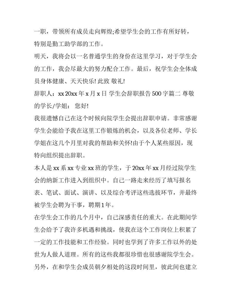 最新学生会辞职报告500字(七篇)_第3页
