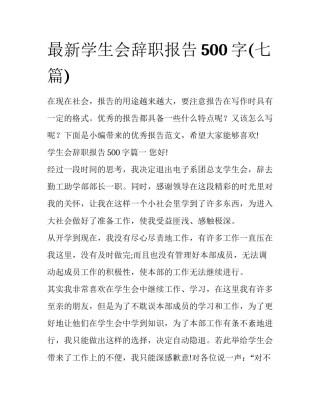 最新学生会辞职报告500字(七篇)