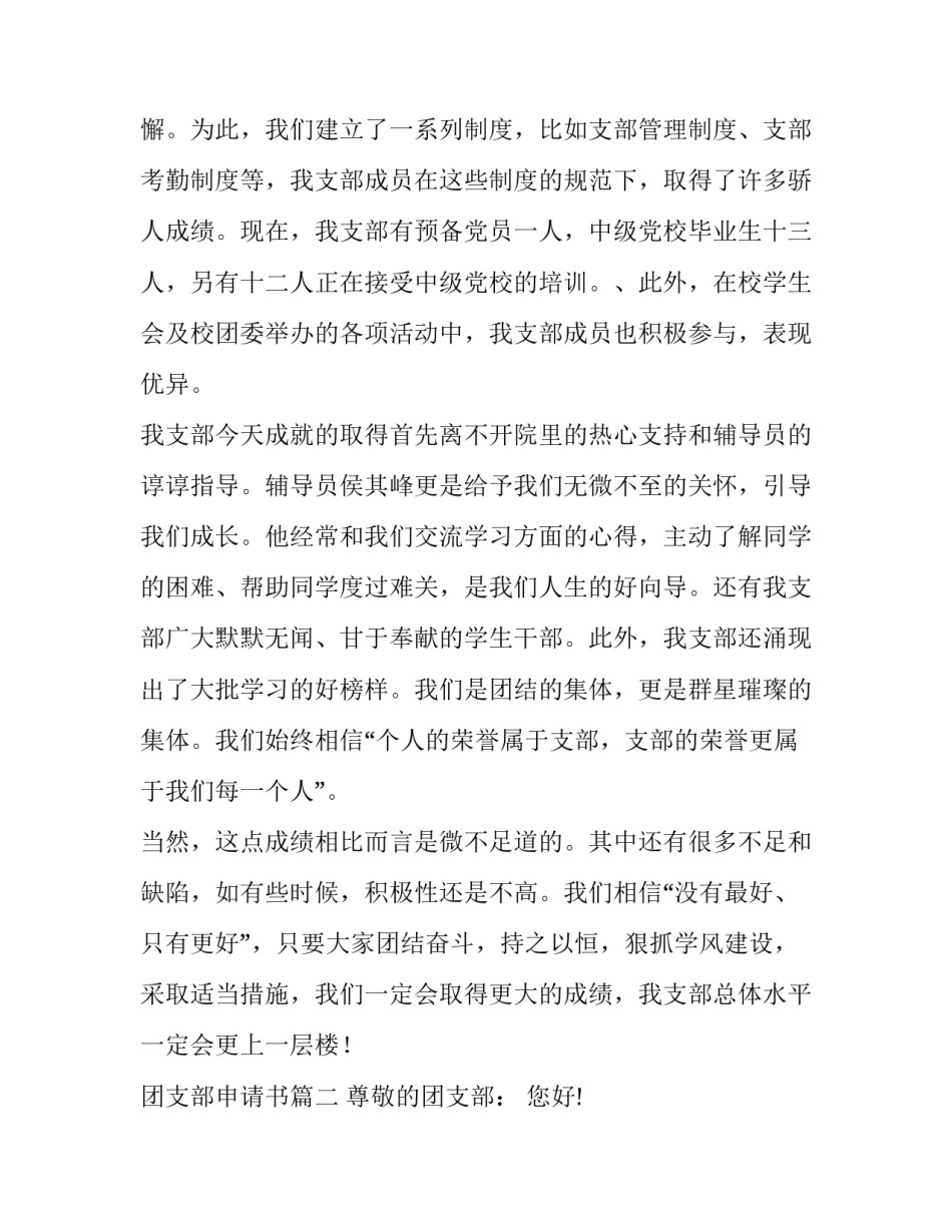 2023年团支部申请书(优秀14篇)_第2页