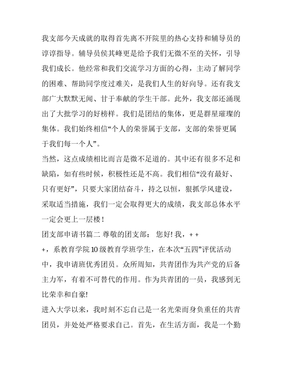 2023年团支部申请书(优秀14篇)_第3页