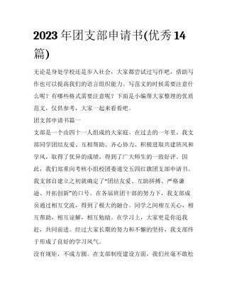 2023年团支部申请书(优秀14篇)