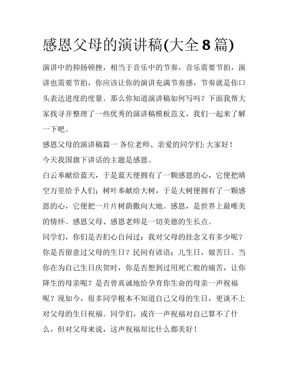 感恩父母的演讲稿(大全8篇)_第1页