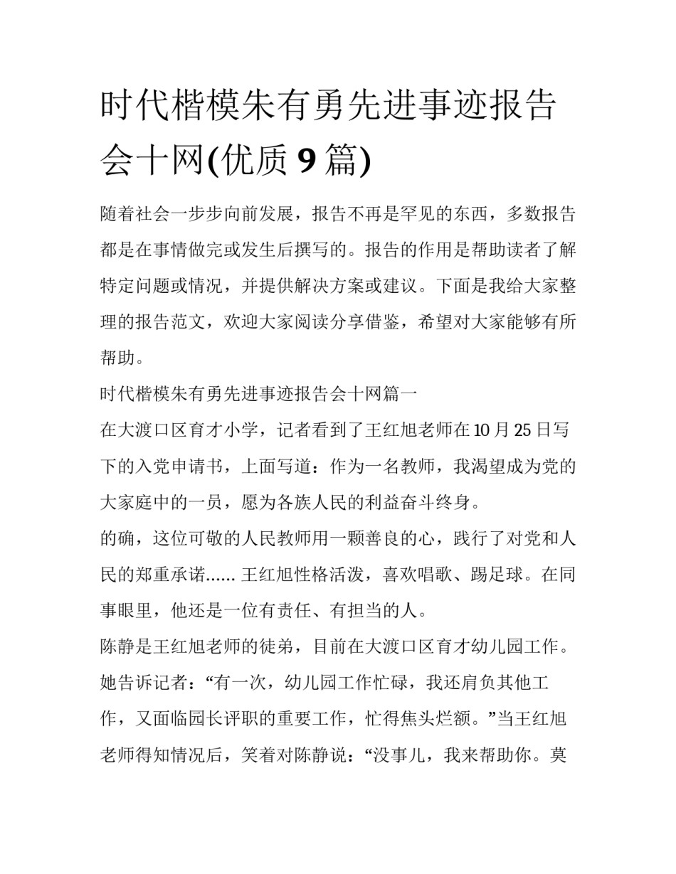 时代楷模朱有勇先进事迹报告会十网(优质9篇)_第1页