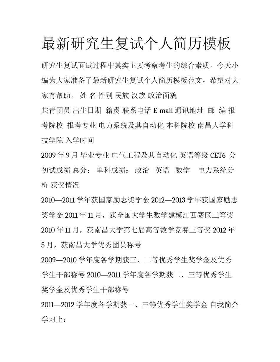 最新研究生复试个人简历模板_第1页