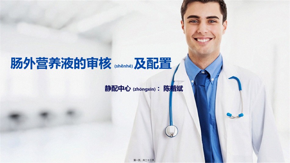 2022年医学专题—肠外营养液的注意事项及案例分析.pptx_第1页